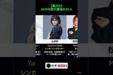 【異次元】AKB48歴代最強の30人
