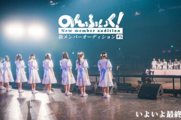 【のんふぃく！】新メンバーオーディション#5 遂に最終回！