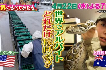 上白石萌音と関口メンディー､世界でアルバイトしたらどれだけ稼げる?『世界くらべてみたら』4/22(水)【TBS】