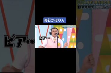 奇行かほりん #藤嶌果歩 #日向坂 #春日俊彰 #日向坂で会いましょう #おすすめ