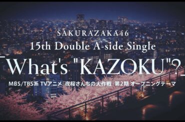 櫻坂46 15thシングル『What's “KAZOKU”?』フォーメーション発表