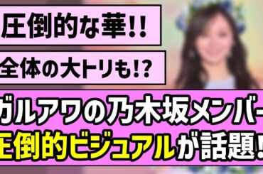 【美の頂点】ガルアワの乃木坂メンバー、圧倒的なランウェイで話題に！【乃木坂46】