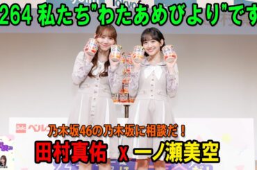 乃木坂46の乃木坂に相談だ！ 2026年04月17日 #264 私たち"わたあめびより"です！！