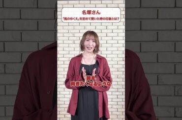 #名塚佳織 さんの初めて聴いた時の曲の印象は...？💫　#CrosSing #風のゆくえ #クロスシング #アニソンカバー #shorts