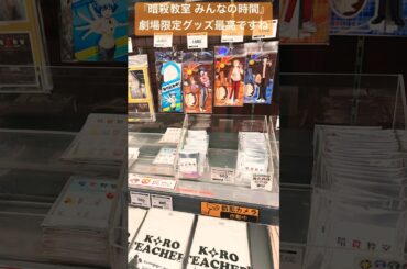 【劇場版「暗殺教室」みんなの時間】劇場グッズ2#暗殺教室#劇場版暗殺教室#暗殺教室10th#渕上舞#洲崎綾#岡本信彦#逢坂良太#木村昴#浅沼晋太郎#緒方恵美#福山潤#島﨑信長#杉田智和#shorts