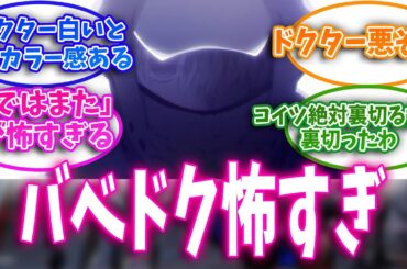 【アークナイツ】アニメ3期のバベルドクター怖すぎるだろ！に対するドクター達の反応集【アークナイツ反応】