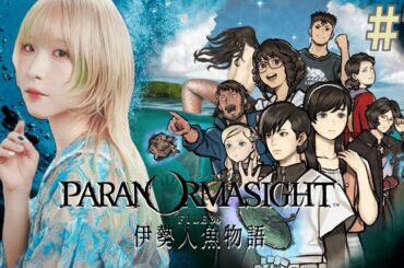 早くおうちに帰りたい │ パラノマサイト FILE38 伊勢人魚物語 #7