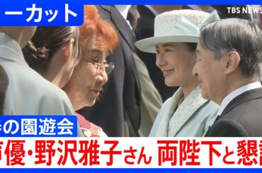 【春の園遊会】声優・野沢雅子さんが天皇皇后両陛下と懇談【ノーカット】（2026年4月17日）｜TBS NEWS DIG