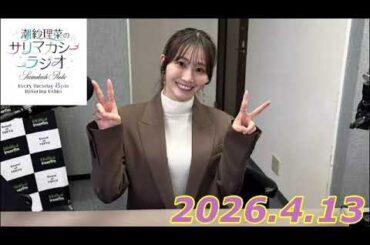 潮紗理菜　サリマカシーラジオ　2026.4.13