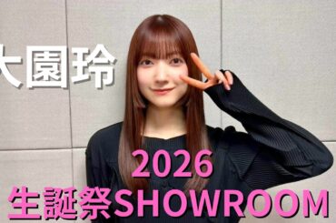 【保管用】大園玲 2026生誕祭SHOWROOM(2026/4/18)