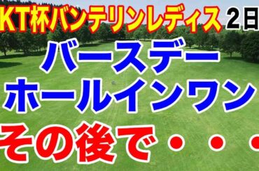 予選通過も予選落ちも過酷な理由とは？KKT杯バンテリンレディスオープン２日目の結果　今日もホールインワン出た！