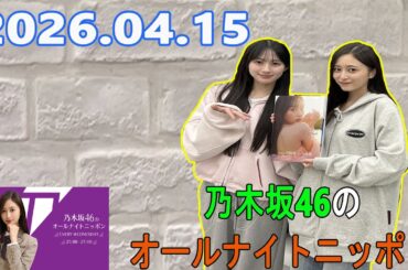 乃木坂46のオールナイトニッポン 2026.04.15 出演者 :井上和 ゲスト：川﨑桜