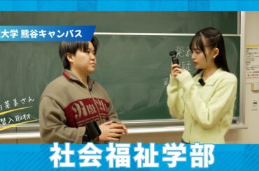 【森日菜美さん潜入取材】立正大学熊谷キャンパス　～社会福祉学部編～