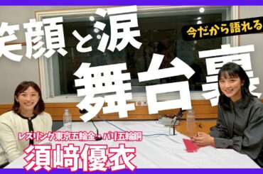 【レスリング金メダリスト須﨑優衣】パリの真実と舞台裏。再び前を向くまで！コーヒー大好きトーク☕︎