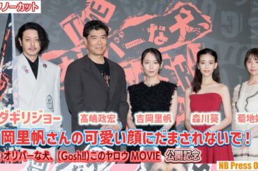 オダギリジョー「吉岡里帆さんの可愛い顔にだまされないで！」『THE オリバーな犬、(Gosh!!)このヤロウ MOVIE』公開記念舞台挨拶【トークノーカット】