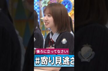 後ろに立ってなさい! #山口陽世 #日向坂で会いましょう #日向坂46 #おすすめ #オードリー