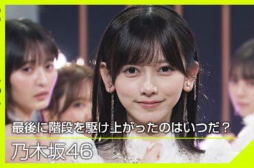 【Venue101】乃木坂46／最後に階段を駆け上がったのはいつだ？｜初の表題曲センター 池田瑛紗！新たな一歩を踏み出す背中をそっと押す1曲｜NHK