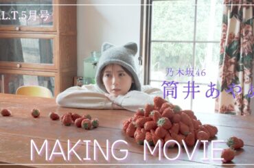 B.L.T.2026年5月号 筒井あやめ（乃木坂46）撮影メイキング📸 #blt #bltgraph #乃木坂46 #筒井あやめ