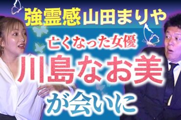 実は霊感あり【山田まりや】亡くなる間際の人が透けて見える母/あれはきっと川島なお美さん…『島田秀平のお怪談巡り』