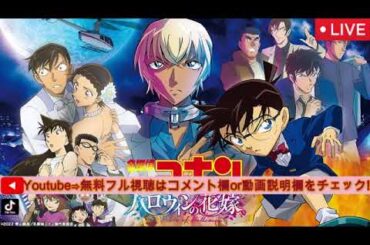 【見逃し配信】金曜ロードショー名探偵コナンハロウィンの花嫁＜地上波テレビ/無料/映画/フル/劇場版/ライブ/リアルタイム/再放送＞2026年4月17日 LIVE FULL