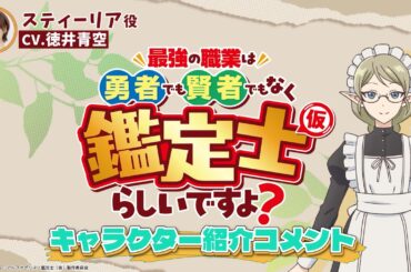 スティーリア cv.#徳井青空 TVアニメ『最強の職業は勇者でも賢者でもなく鑑定士（仮）らしいですよ？』キャラクター紹介コメント