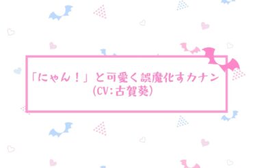 【アフレコ未公開シーン】TVアニメ『カナン様はあくまでチョロい』｜#02「アミきちゃった」より 古賀葵 & 山下誠一郎