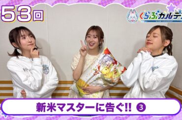 【FGOラジオ】新米マスターに告ぐ!! (3)・ゲスト：山下七海さん『くらぶカルデア ライト版』第53回