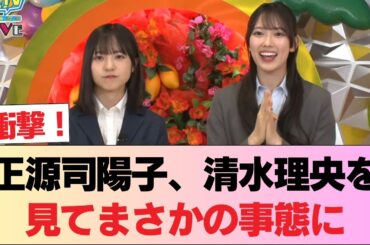【日向坂46】正源司陽子、清水理央を見てまさかの事態に… #日向坂46 #日向坂 #日向坂で会いましょう #乃木坂46 #櫻坂46