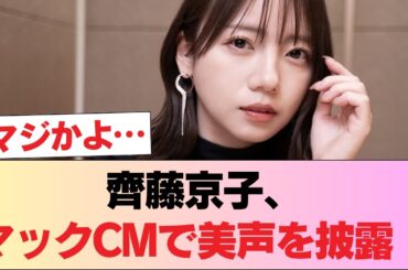 【卒業後も無双】齊藤京子、マックCMで美声を披露！松浦亜弥のカバーが「本家超え？」と大論争に #日向坂46 #日向坂 #日向坂で会いましょう #乃木坂46 #櫻坂46