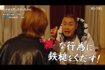 [TVer配信中] ドラマ「よかれと思ってやったのに」4/16(木)3話 親密と油断は大違い！付き合ったら恋人の扱いが雑になる男に鉄槌を下す！【第3話原告：樋口日奈】