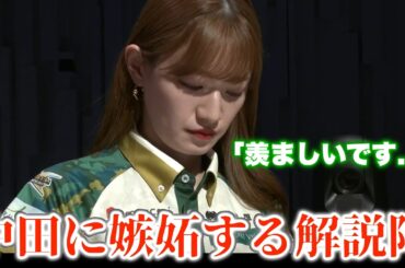 【中田花奈】中田に嫉妬する解説陣...一馬・三浦が嫉妬した後に中田が...
