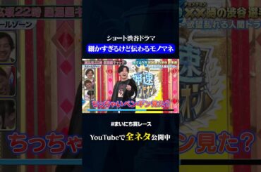 【スクールゾーン】道玄坂22時 居酒屋キャッチ#神速49秒 #お笑い #渋谷 #ショートドラマ #憑依芸人 #まいにち賞レース #おすすめバラエティ #shorts