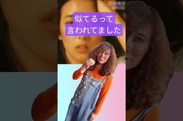 【小林麻美さんに似てるって言われてました】#タブ金