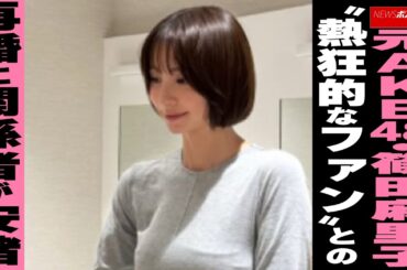 元AKB48・篠田麻里子　“熱狂的なファン”との再婚に関係者が安堵 NEWSポストセブン