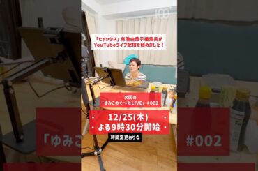【12/25LIVE配信！】有働由美子が叫ぶ！「どうやってプライベートの相方選ぶねん！」😂