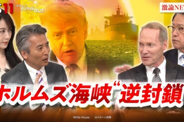 【イラン】米国のホルムズ"逆封鎖"宣言　トランプ氏攻撃再開は？　ゲスト：ケビン・メア（元米国務省日本部長）山下裕貴（元陸上自衛隊中部方面総監）MC：近野宏明　上野愛奈　BS11　インサイドOUT