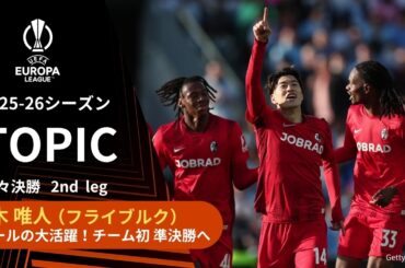 【ELトピック】フライブルクMF鈴木唯人、チーム初の準決勝進出を決定づける2ゴールを奪う大活躍！／UEFAヨーロッパリーグ 2025-26 準々決勝 2nd leg【WOWOW】