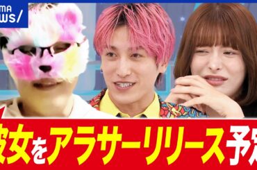 【アラサーリリース】30歳前後の破局に「責任取れよ！」男性の年下信仰も起因？年齢の価値観｜アベプラ