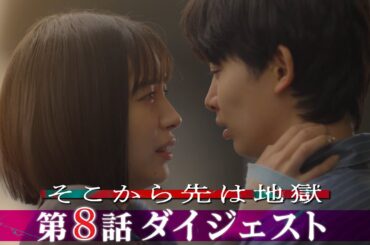 「そこから先は地獄」 第8話ダイジェスト！/凪子の死の原因は？生き残った者たちはさらなる地獄へー【日テレドラマ公式】