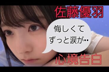 【これは泣ける】日向坂五期生、佐藤優羽の選抜落選を受けてのブログを音読しました。