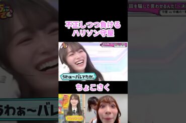 【櫻坂46】不正しつつ負けるハリソン守屋【ちょこさく】#櫻坂46 #守屋麗奈 #shorts