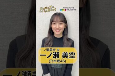 #オカモテ 一ノ瀬美空 クランクインコメント🎥