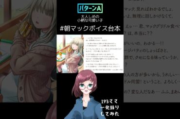 #朝マックボイス台本　1発録りしてみた(パターンA) #中上育実 #声優