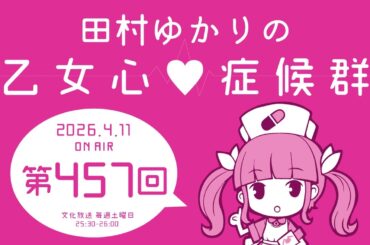 田村ゆかりの乙女心♡症候群 [2026年4月11日OA分アーカイブ]