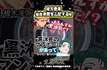 【呪術廻戦】黒沐死のマンホールw #榎木淳弥 #緒方恵美