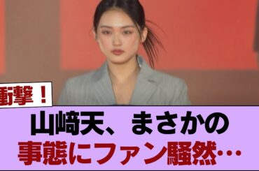 【衝撃】山﨑天、まさかの事態にファン騒然… #櫻坂46 #櫻坂46の家