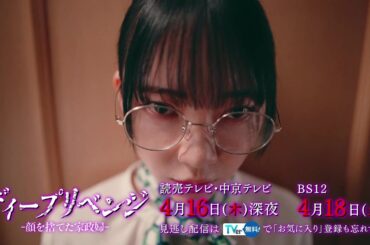 【堀未央奈主演！】第2話PR「ディープリベンジ-顔を捨てた家政婦-」エンディング主題歌「最愛」Ver