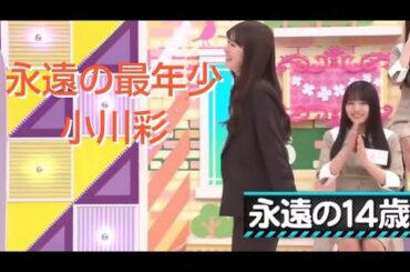 永遠の最年少 小川彩 まとめ