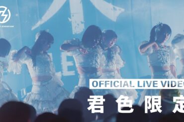 手羽先センセーション『君色限定』ライブ映像 (2026/4/12＠DIAMOND HALL)【手羽セン】