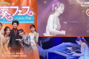 【心を揺さぶる即興演奏♪】元HKT48森保まどか＆ピアノタレントまなまるがお届けする音楽イベント「奏フェス～5年目の約束～」♯2　#yamahamusicschool #森保まどか#まなまる#即興演奏